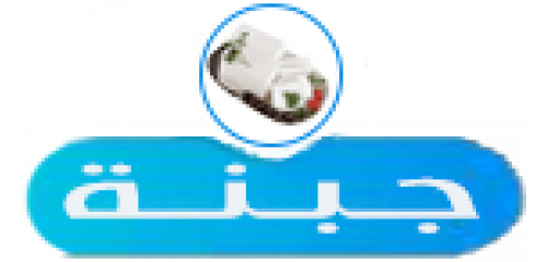 جبنة