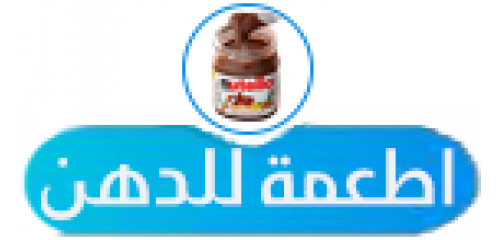 اطعمة للدهن